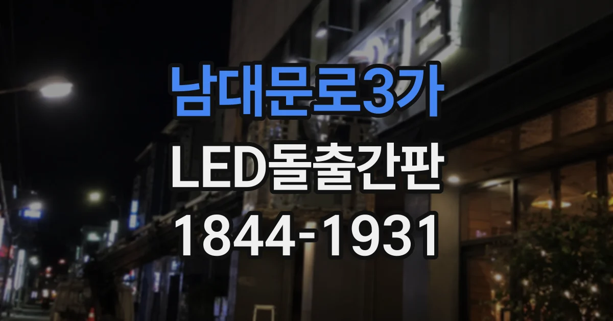 남대문로3가 LED돌출간판