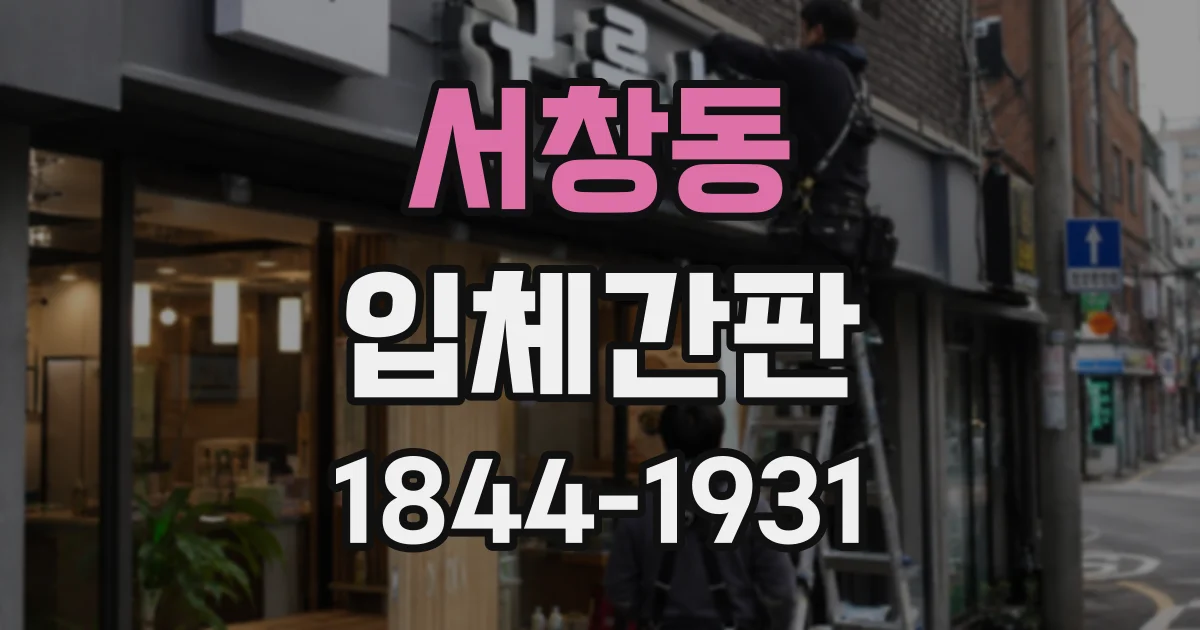 서창동 입체간판