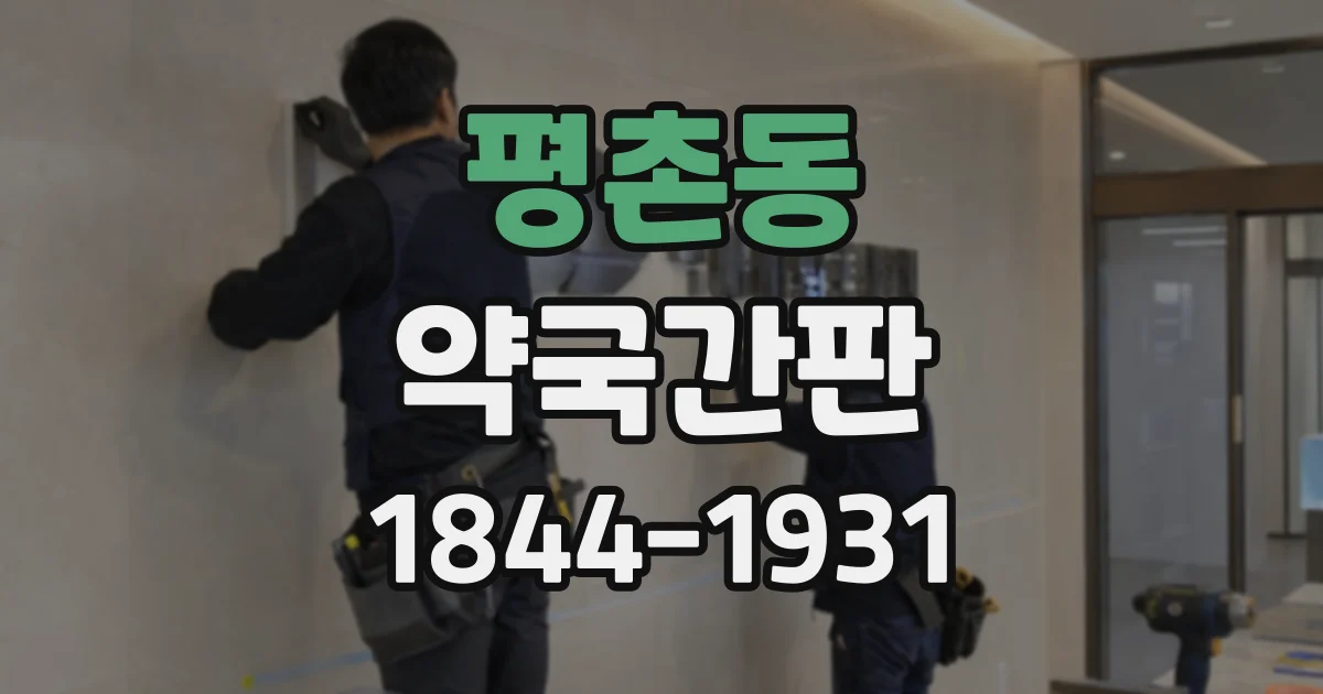 평촌동 약국간판