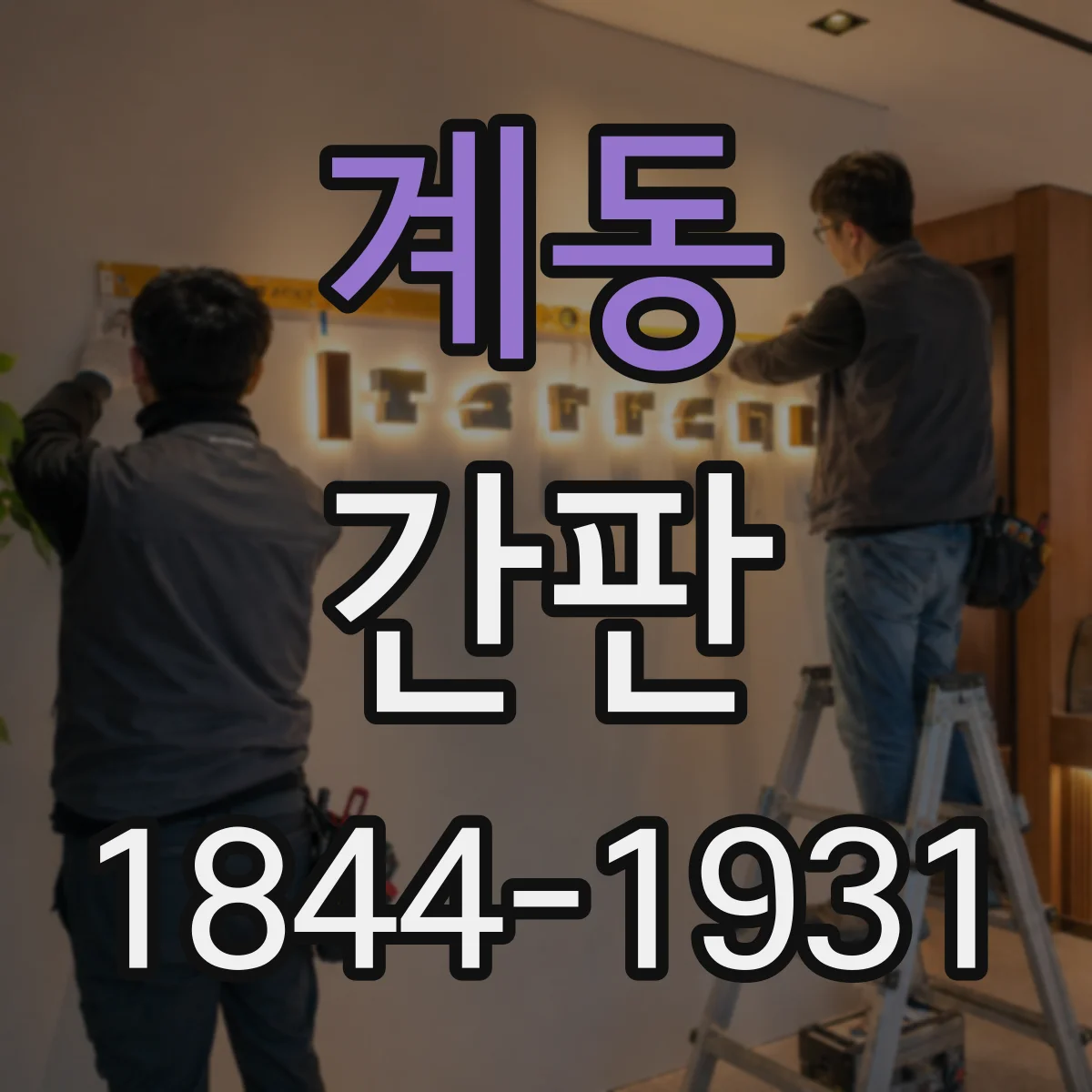 계동 간판