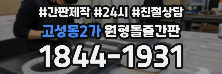 고성동2가 원형돌출간판 상담 전화 1844-1931