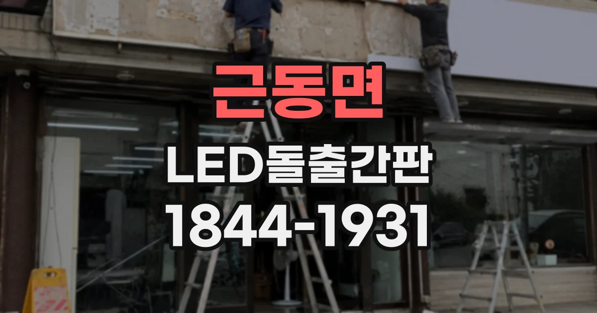 근동면 LED돌출간판