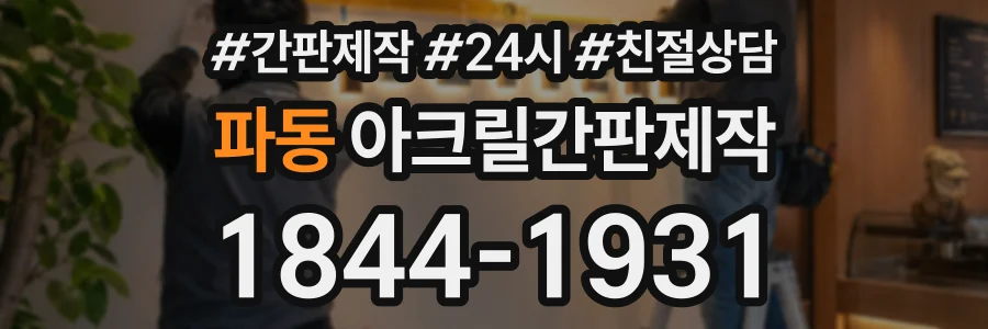 파동 아크릴간판제작 상담 전화 1844-1931