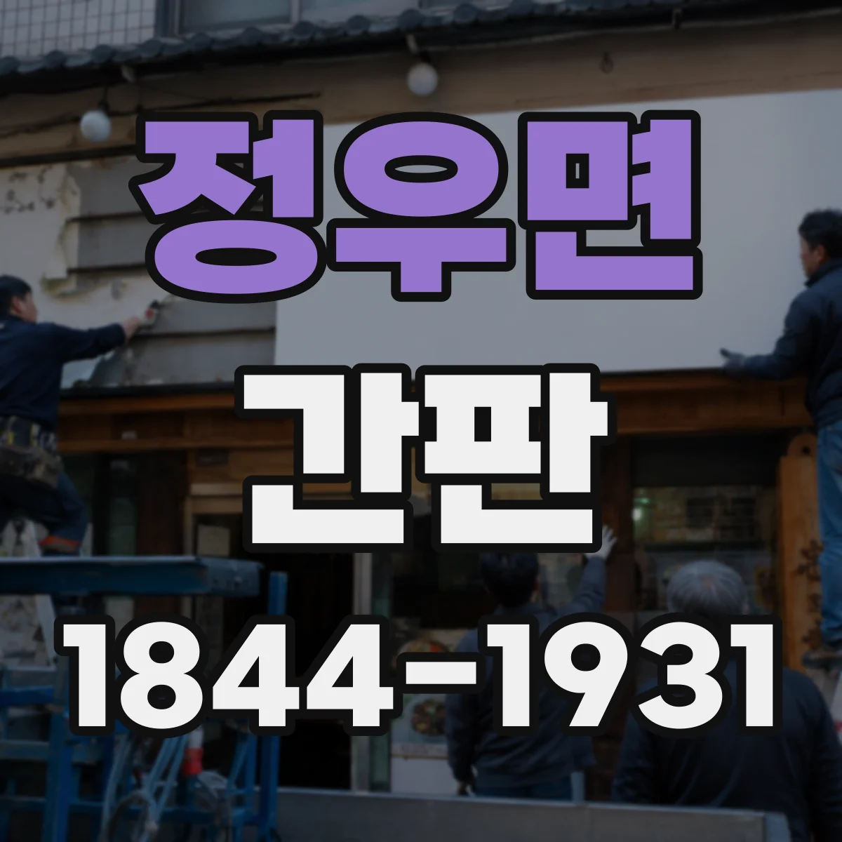 정우면 간판