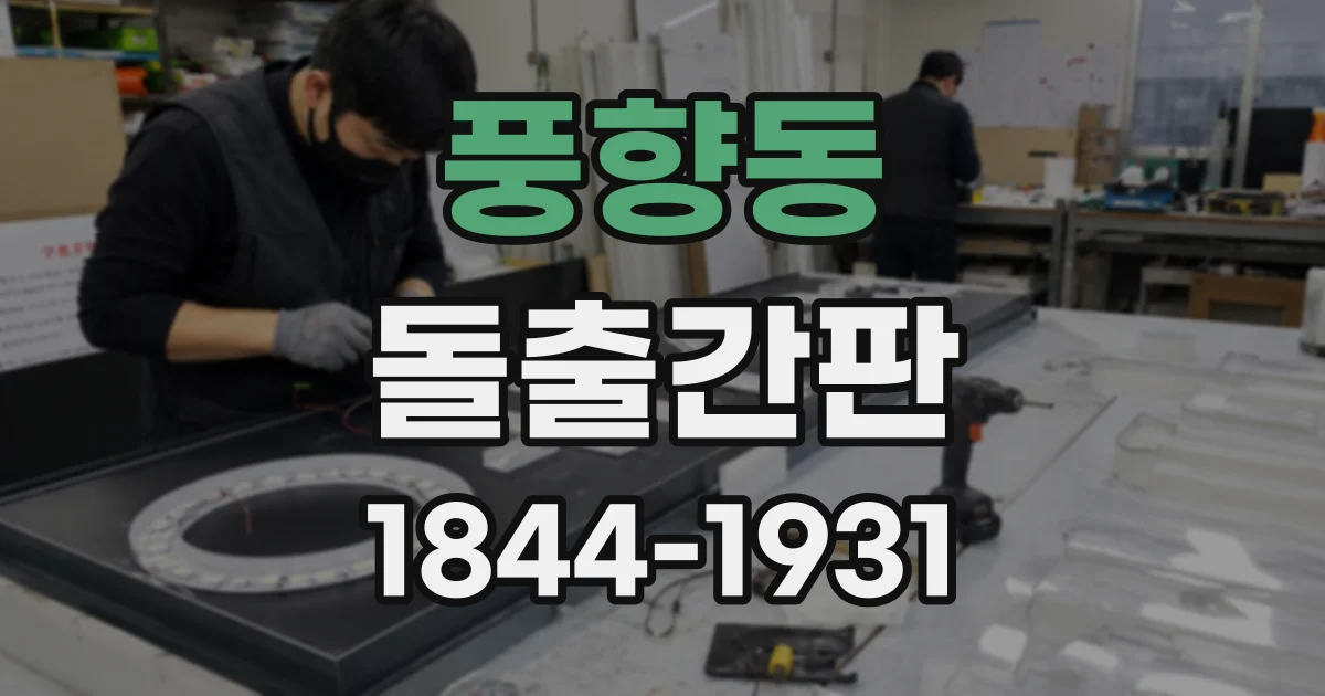 풍향동 돌출간판