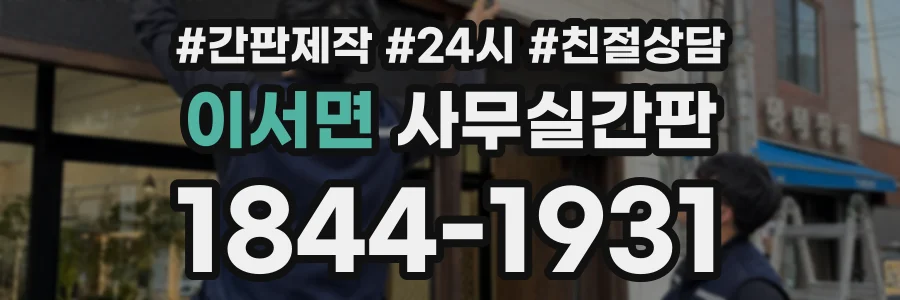 이서면 사무실간판 상담 전화 1844-1931