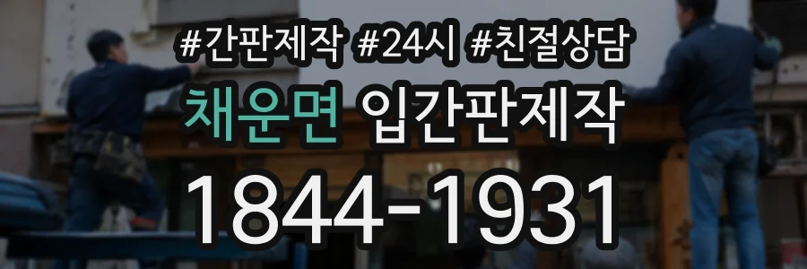 채운면 입간판제작 상담 전화 1844-1931