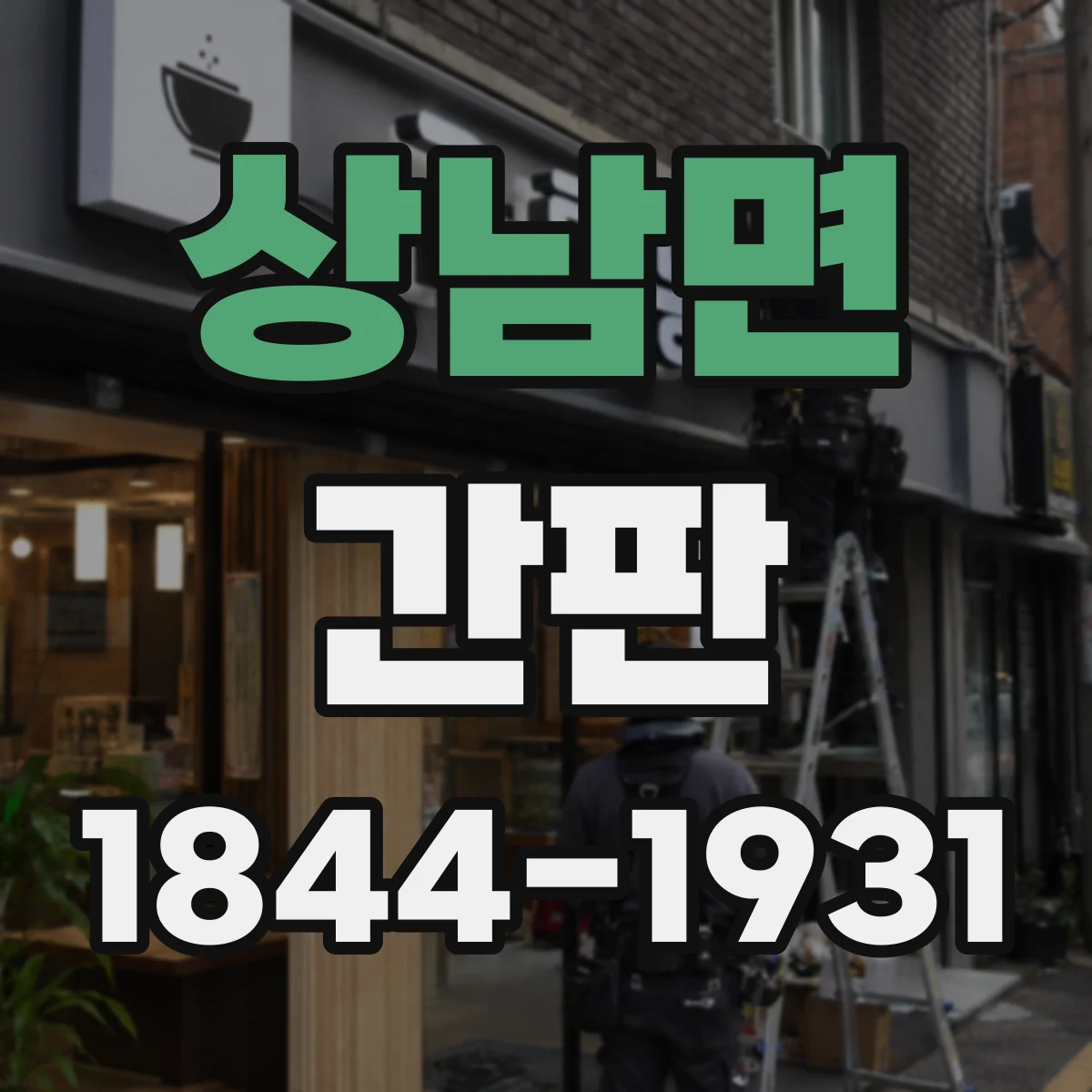 상남면 간판