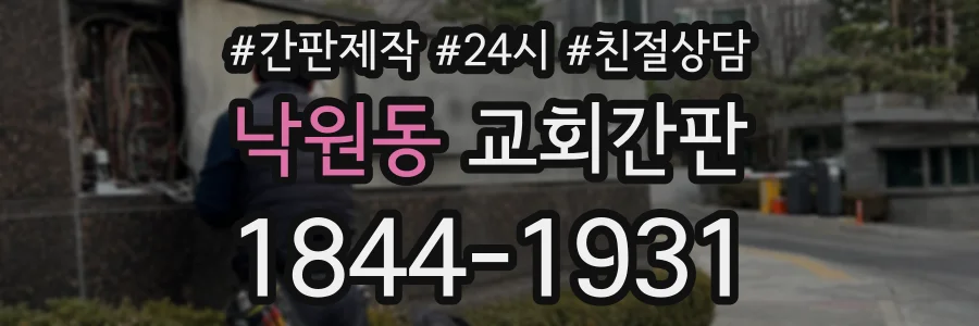 낙원동 교회간판 상담 전화 1844-1931