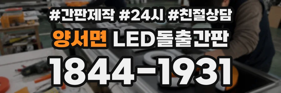 양서면 LED돌출간판 상담 전화 1844-1931