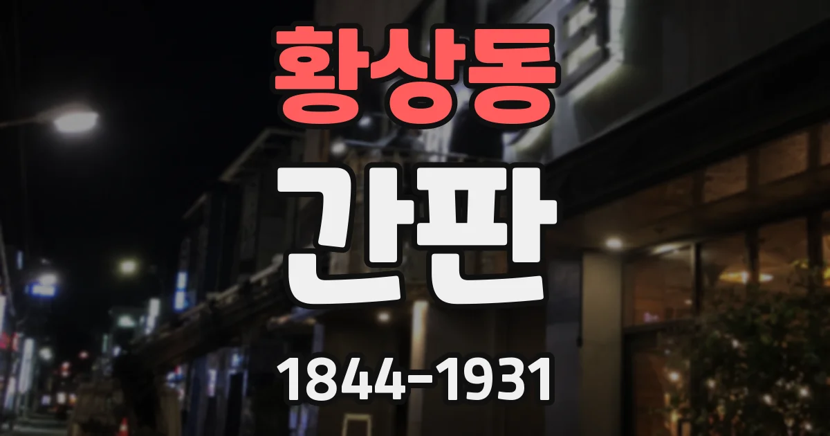 황상동 간판