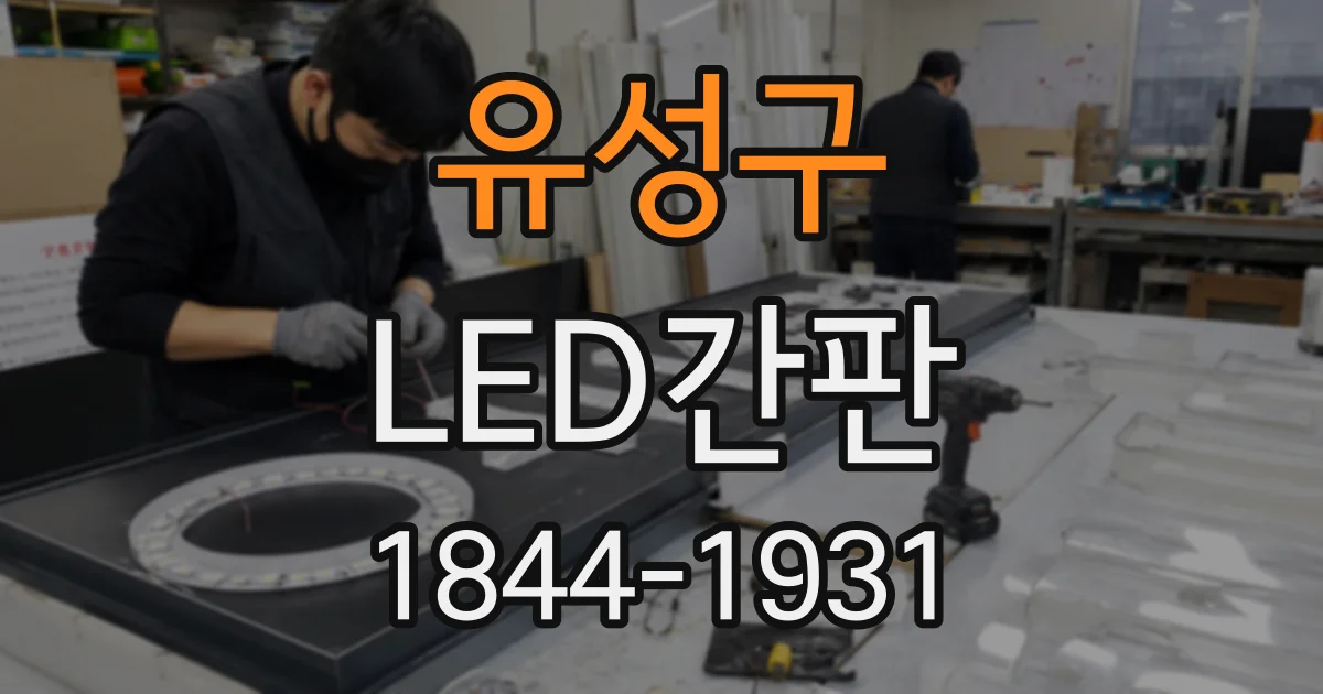 유성구 LED간판