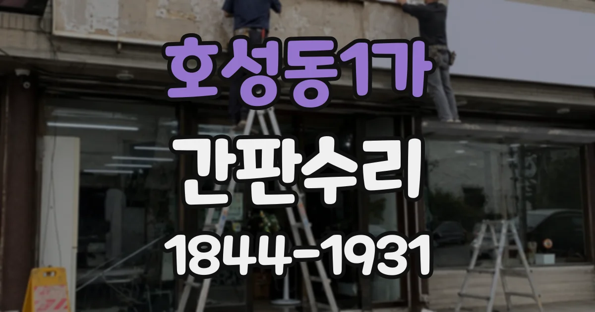 호성동1가 간판수리