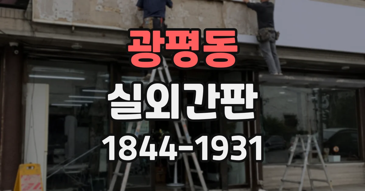 광평동 실외간판