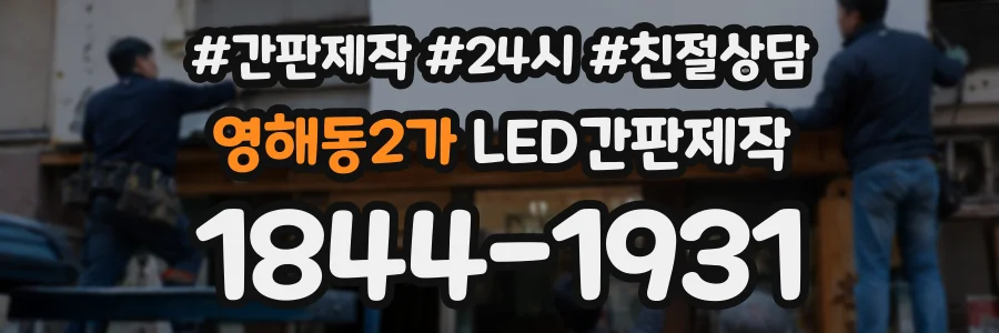 영해동2가 LED간판제작 상담 전화 1844-1931
