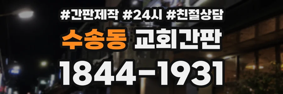 수송동 교회간판 상담 전화 1844-1931