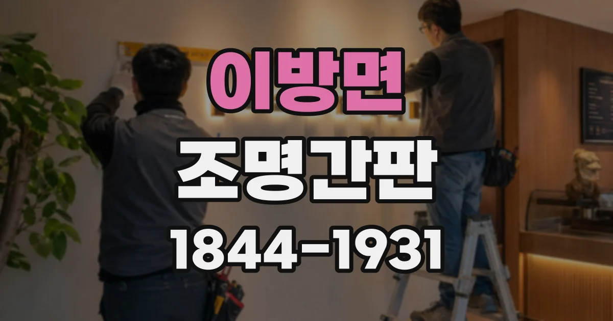이방면 조명간판