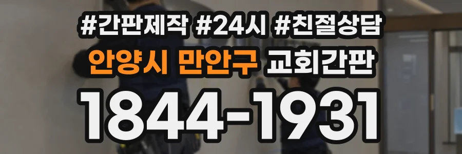 안양시 만안구 교회간판 상담 전화 1844-1931