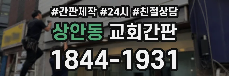 상안동 교회간판 상담 전화 1844-1931
