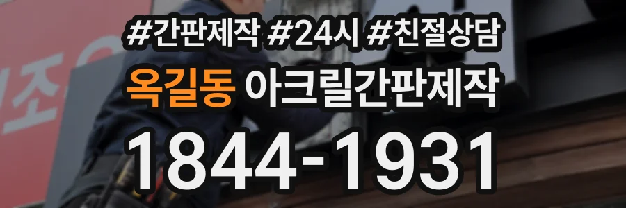 옥길동 아크릴간판제작 상담 전화 1844-1931