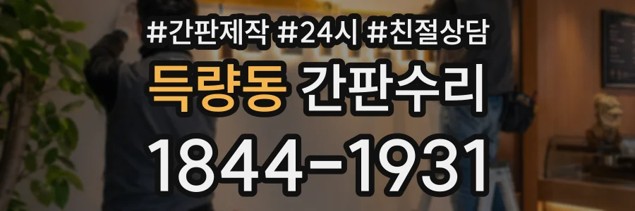 득량동 간판수리 상담 전화 1844-1931