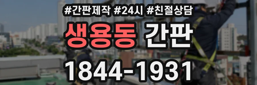 생용동 간판