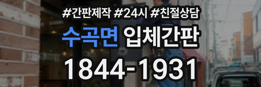 수곡면 입체간판 상담 전화 1844-1931
