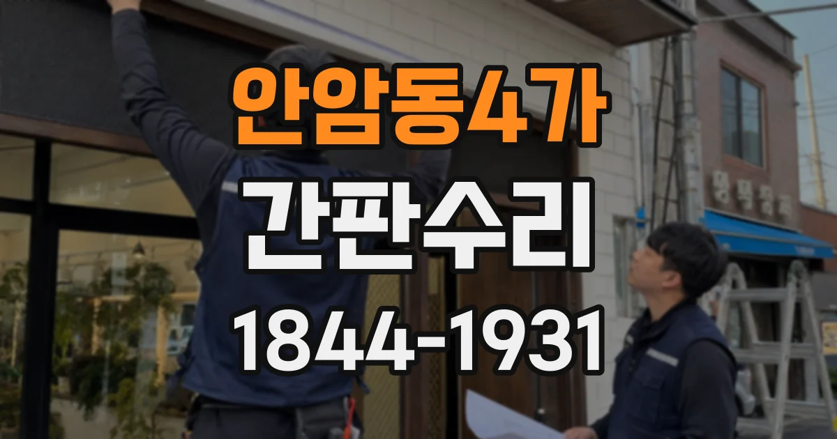 안암동4가 간판수리