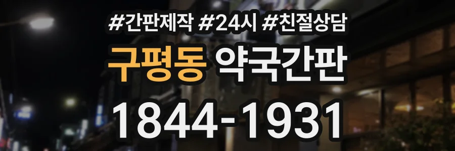 구평동 약국간판 상담 전화 1844-1931