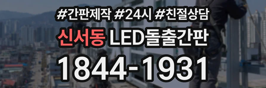 신서동 LED돌출간판 상담 전화 1844-1931