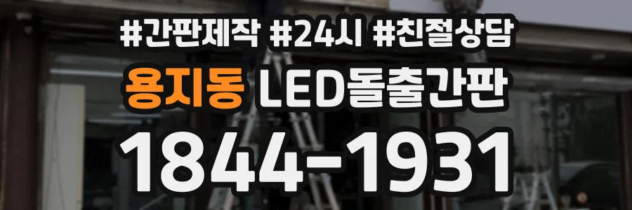 용지동 LED돌출간판 상담 전화 1844-1931