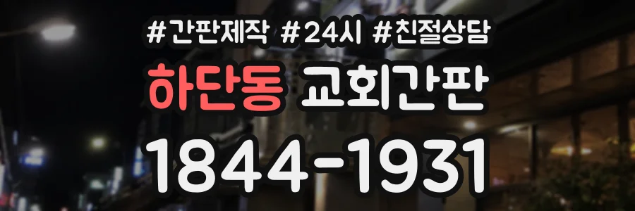 하단동 교회간판 상담 전화 1844-1931