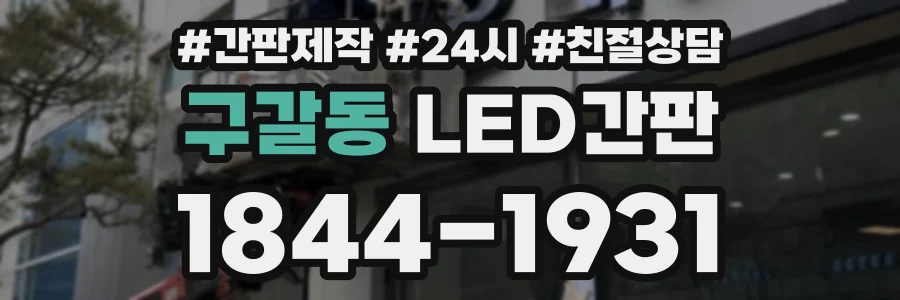 구갈동 LED간판 상담 전화 1844-1931