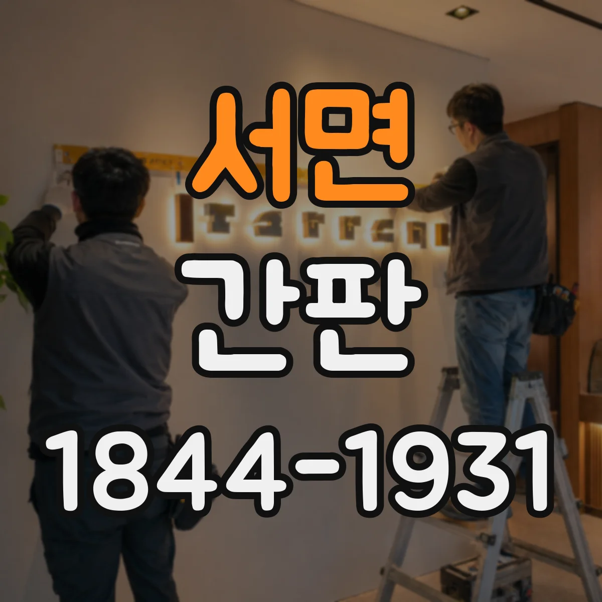 서면 간판
