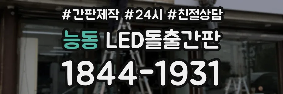 능동 LED돌출간판 상담 전화 1844-1931