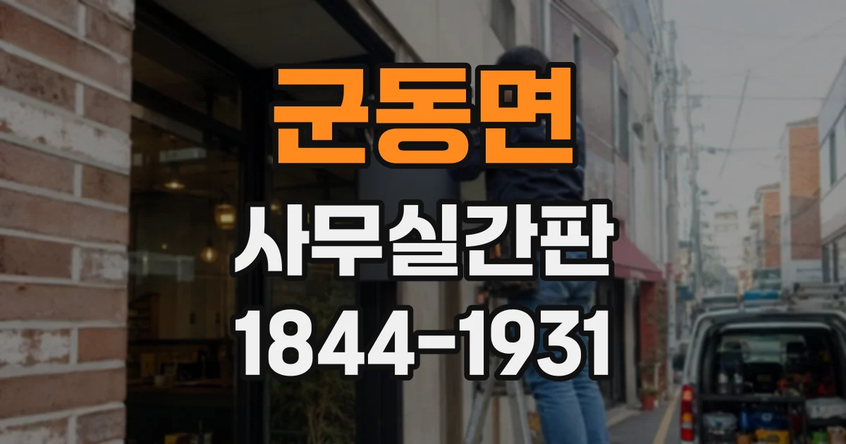 군동면 사무실간판