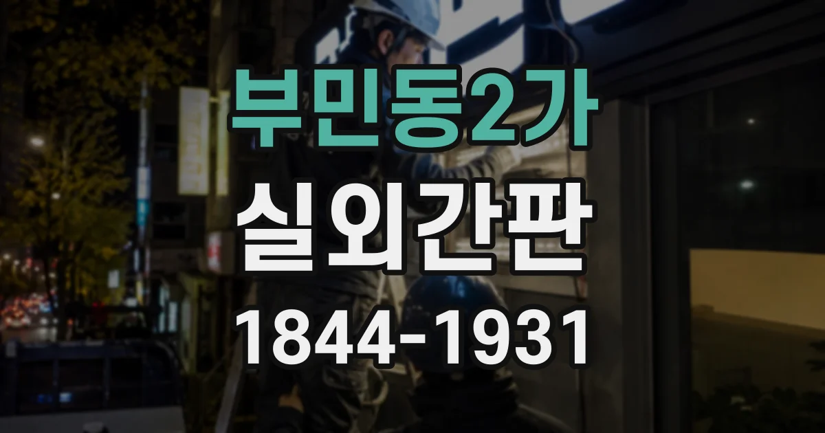 부민동2가 실외간판
