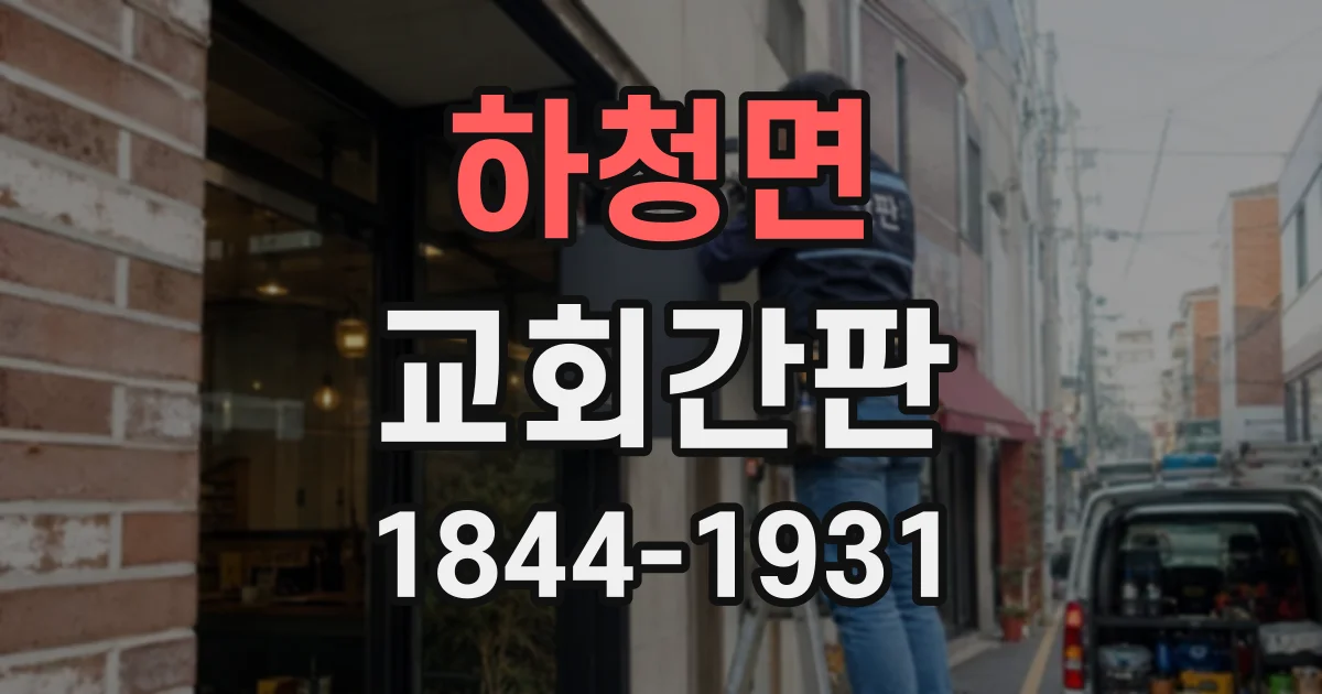 하청면 교회간판