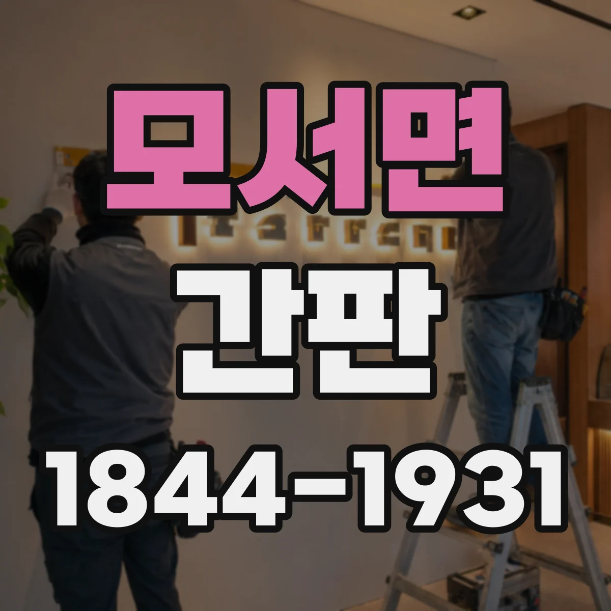 모서면 간판