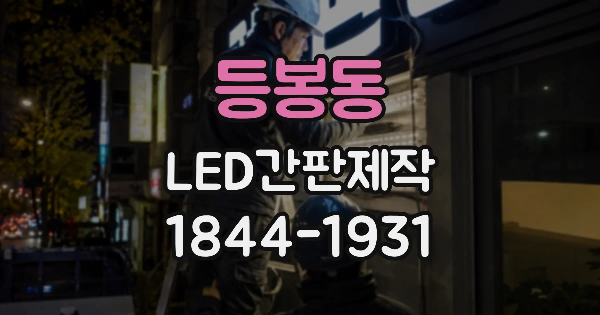 등봉동 LED간판제작