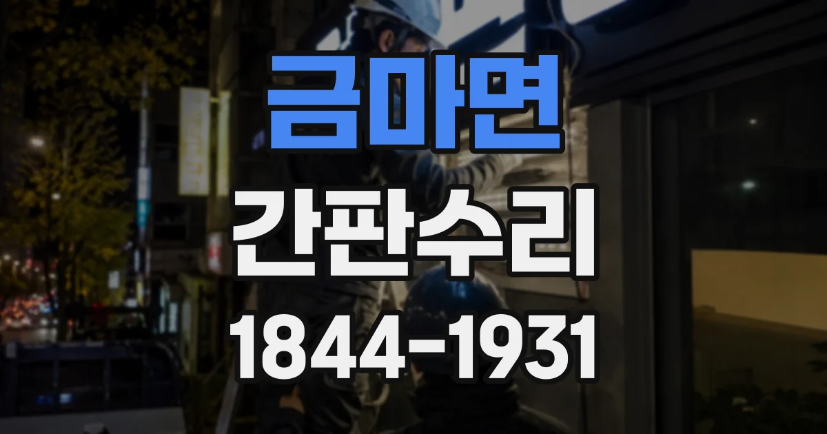 금마면 간판수리