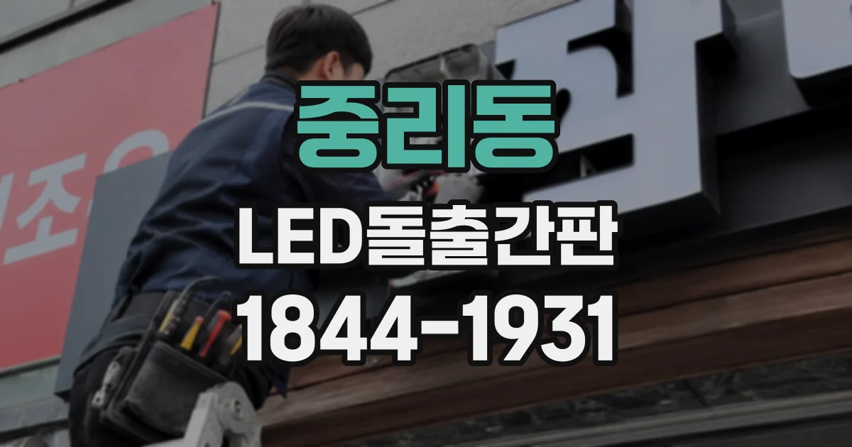 중리동 LED돌출간판
