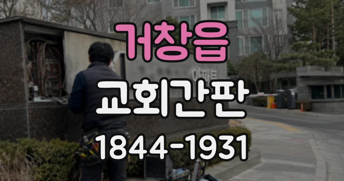 거창읍 교회간판