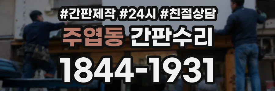 주엽동 간판수리 상담 전화 1844-1931