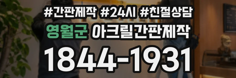 영월군 아크릴간판제작 상담 전화 1844-1931