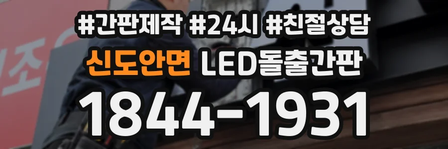 신도안면 LED돌출간판 상담 전화 1844-1931