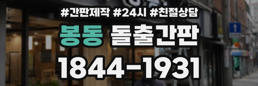 봉동 돌출간판 상담 전화 1844-1931
