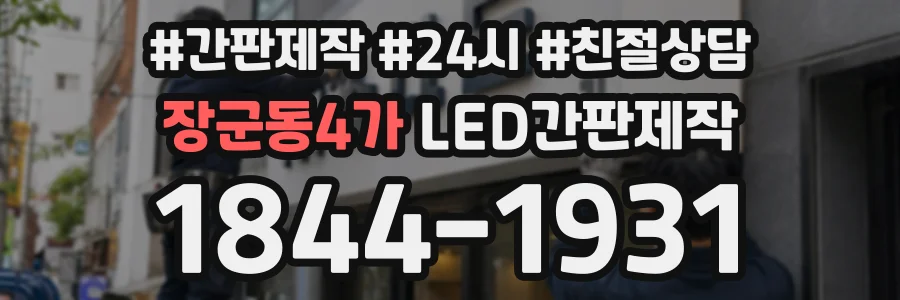 장군동4가 LED간판제작 상담 전화 1844-1931