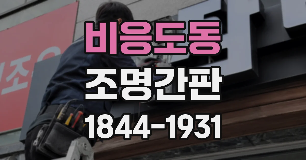 비응도동 조명간판