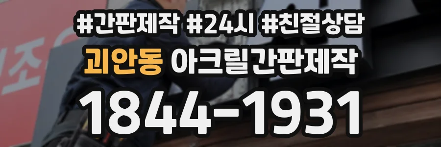 괴안동 아크릴간판제작 상담 전화 1844-1931